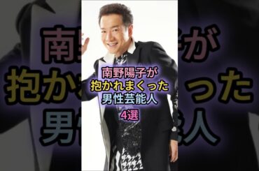 南野陽子が抱かれまくった男性芸能人4選