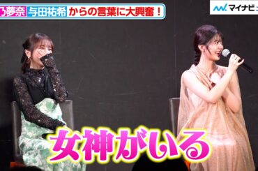 与田祐希の提案に、星乃夢奈が大興奮「優しい！女神がいる！」 ドラマ特区『死ぬまでバズってろ!!』第1話先行上映&トークイベント
