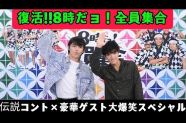 復活!!8時だョ！全員集合｜伝説コント＆豪華ゲスト大爆笑スペシャル【TBS 10/13】