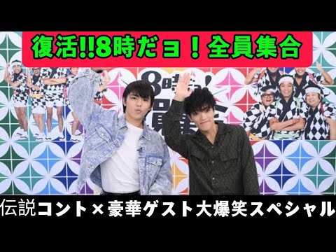 復活!!8時だョ!全員集合|伝説コント&豪華ゲスト大爆笑スペシャル【TBS 10/13】 復活!!8時だョ!全員集合|伝説コント&豪華ゲスト大爆笑スペシャル【TBS 10/13】