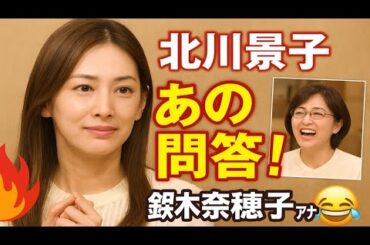 💥北川景子、圧巻の“あのあの問答”で魅了🔥『ばけばけ』神回に視聴者騒然！鈴木奈穂子アナも爆笑「面白すぎ！」🤣