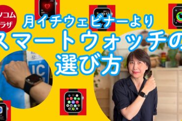 スマートウォッチの選び方（20250924ウェビナーより）