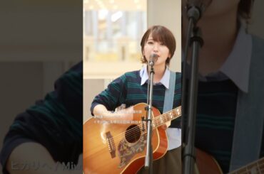 ヒカリヘ / Miwa Cover by 優利香 優利香フリーライブ イオンモール堺北花田店 2025.10.11