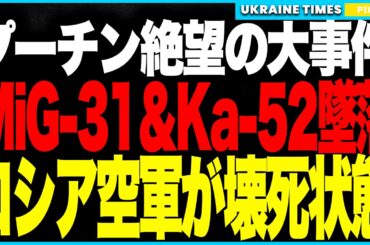 プーチン激震！ロシアで稼働中わずか数機の“キンジャール母機”MiG-31Kが墜落！さらに“最強攻撃ヘリ”Ka-52も爆散！長期戦のツケがついに爆発。整備不能・人材枯渇・兵站崩壊で空軍が壊死状態に！