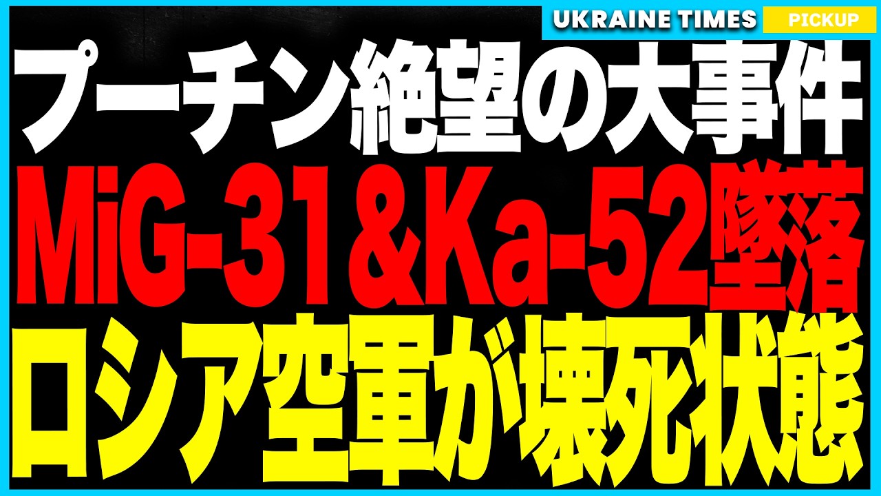 プーチン激震!ロシアで稼働中わずか数機の“キンジャール母機”MiG-31Kが墜落!さらに“最強攻撃ヘリ”Ka-52も爆散!長期戦のツケがついに爆発。整備不能・人材枯渇・兵站崩壊で空軍が壊死状態に! プーチン激震!ロシアで稼働中わずか数機の“キンジャール母機”MiG-31Kが墜落!さらに“最強攻撃ヘリ”Ka-52も爆散!長期戦のツケがついに爆発。整備不能・人材枯渇・兵站崩壊で空軍が壊死状態に!