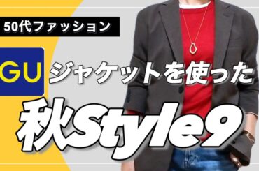 【50代ファッション】GUのジャケットで秋スタイル