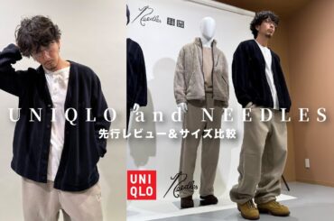 【UNIQLO and NEEDLES】コラボアイテムを先行レビュー＆サイズ比較してきました。