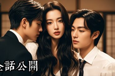 【日本語吹き替え】前世で養家に虐待され死に至った彼女、生まれ変わって、もう弱くはない！実の父は財閥のドン、兄たちが覇気で護衛する！