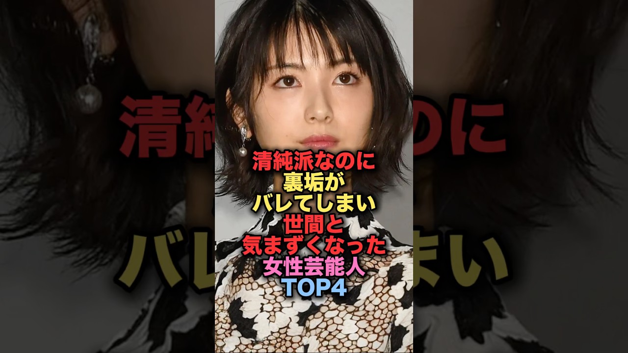 清純派なのに裏アカがバレてしまい、世間と気まずくなってしまった女性芸能人TOP4 #shorts #short #雑学 #芸能人 #浜辺美波 #広瀬すず