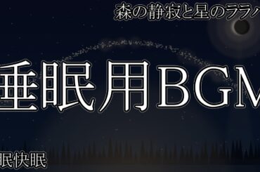 【睡眠用BGM】森の静寂と星のララバイ（1時間）