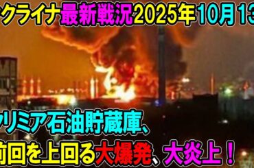 【ウクライナ戦況】25年10月13日。