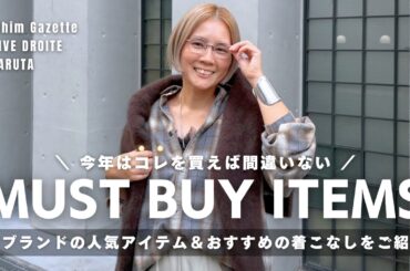 コレを買えば間違いない！2025年秋冬の人気アイテム＆コーディネートをご紹介🛍️🍂
