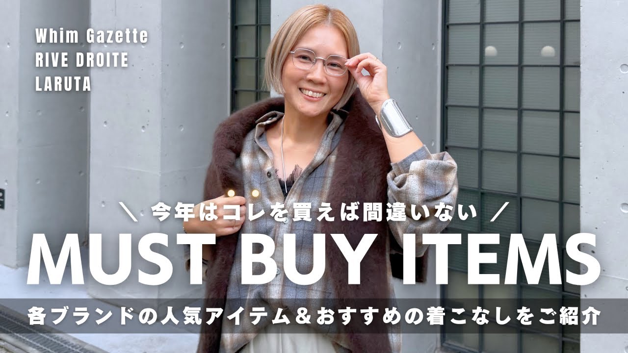 コレを買えば間違いない!2025年秋冬の人気アイテム&コーディネートをご紹介🛍️🍂 コレを買えば間違いない!2025年秋冬の人気アイテム&コーディネートをご紹介🛍️🍂