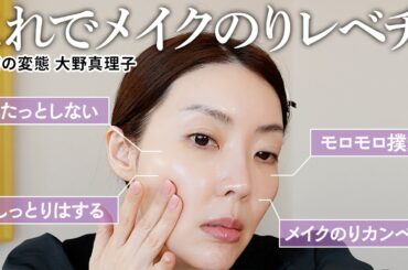 【朝スキンケア】絶対くずれない肌仕込み‼️皮膚の変態がたどり着いたメイク前のスキンケアを超解説📝アイテムと手順でこんなに違います。【大野真理子】