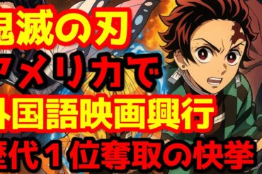 【鬼滅の刃】『「鬼滅の刃」無限城編 第一章 猗窩座再来』が北米で数十年ぶりの快挙達成！全世界興行収入で正式に987億円に到達！誤報だった1000億円到達が実現間近！