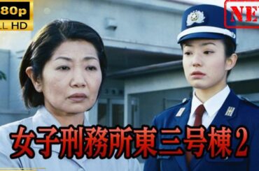 【日本のドラマ】 女子刑務所東三号棟2 【ドラマフル】