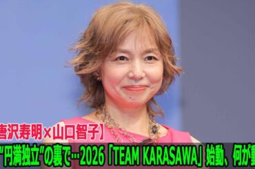 【唐沢寿明×山口智子】研音“円満独立”の裏で…2026「TEAM KARASAWA」始動、何が動く？