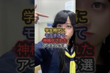 学生時代にモテすぎて神格化されたアイドル5選 #橋本環奈 #遠藤さくら #長濱ねる