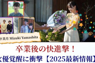 山下美月 Mizuki Yamashita 卒業後の快進撃!女優覚醒に衝撃【2025最新情報】 山下美月 Mizuki Yamashita 卒業後の快進撃!女優覚醒に衝撃【2025最新情報】