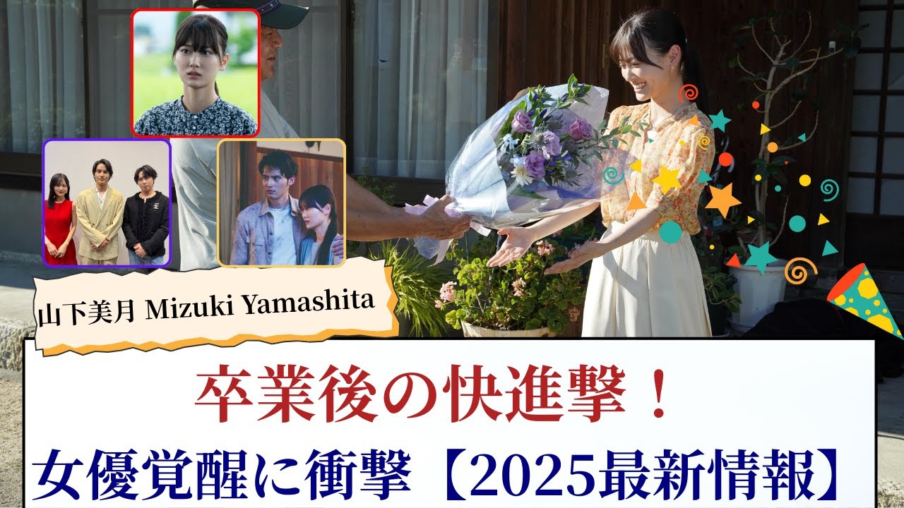 山下美月 Mizuki Yamashita 卒業後の快進撃!女優覚醒に衝撃【2025最新情報】 山下美月 Mizuki Yamashita 卒業後の快進撃!女優覚醒に衝撃【2025最新情報】