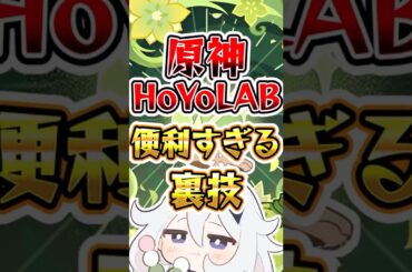 【原神】HoYoLABの便利すぎる裏技 #原神 #genshinimpact