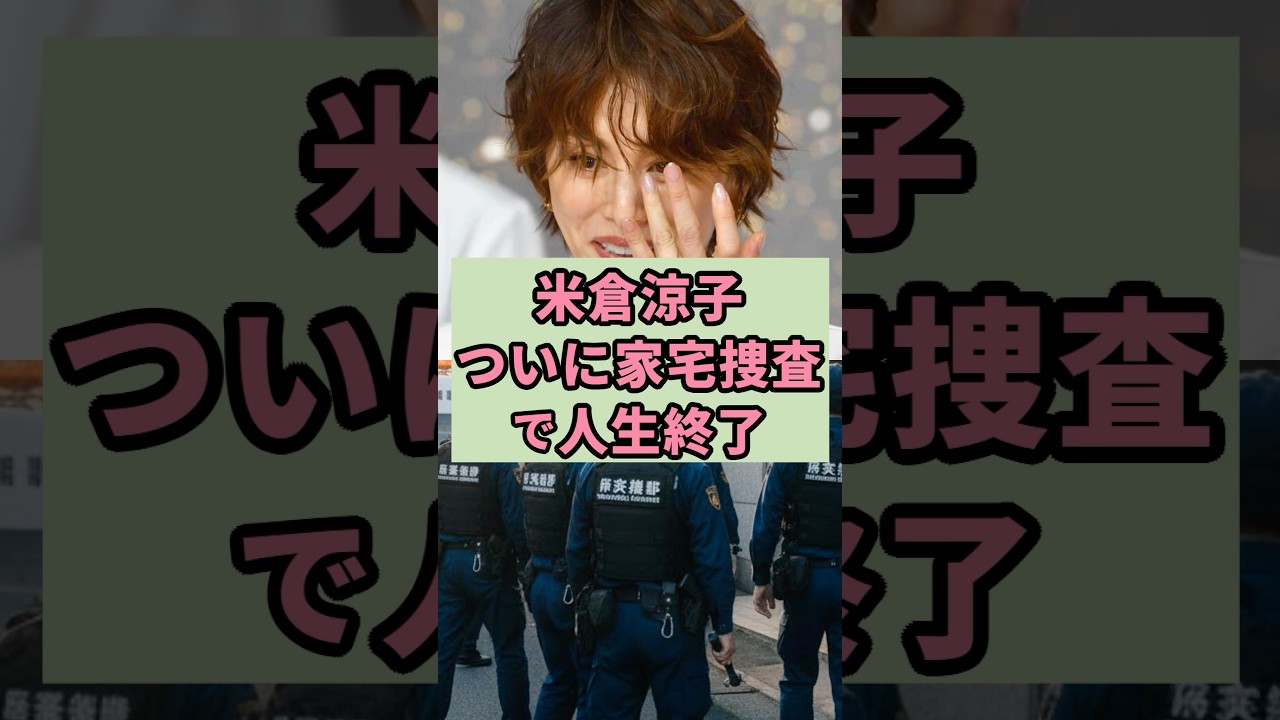 米倉涼子　ついに家宅捜査で人生終了#芸能人 #雑学