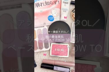 秋の最強美肌ベースメイク🤍🤎🎵#ベースメイク