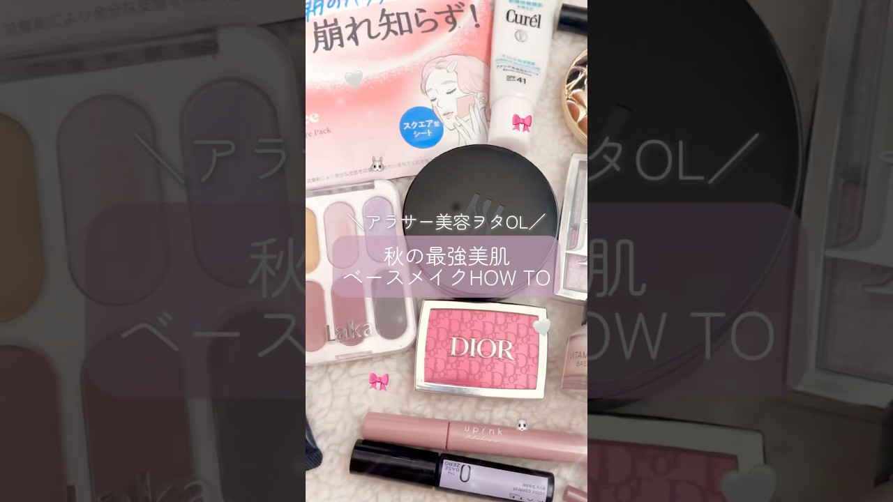 秋の最強美肌ベースメイク🤍🤎🎵#ベースメイク 秋の最強美肌ベースメイク🤍🤎🎵#ベースメイク