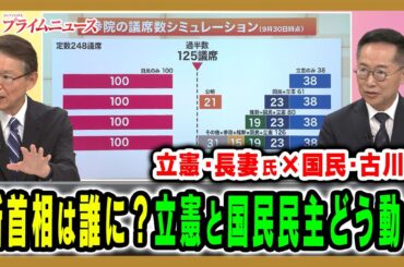 【立憲・長妻氏と国民・古川氏に問う】政界再編に向けた本音と戦略は 長妻昭×古川元久2025/10/13放送＜後編＞【BSフジ プライムニュース】