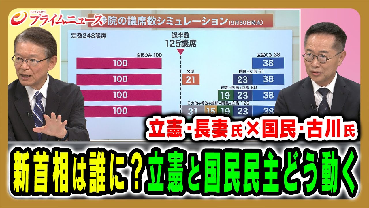 【立憲・長妻氏と国民・古川氏に問う】政界再編に向けた本音と戦略は 長妻昭×古川元久2025/10/13放送<後編>【BSフジ プライムニュース】 【立憲・長妻氏と国民・古川氏に問う】政界再編に向けた本音と戦略は 長妻昭×古川元久2025/10/13放送<後編>【BSフジ プライムニュース】