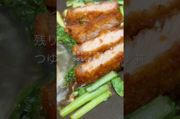 華原朋美さんが『吉野家はツユダクで』と言ったのかなな？そこから牛丼、親子丼、カツ丼、天丼のタレまで『ツユダクにしたらツウ』なムーブな気がします#kurokurochef #カツ丼 #焼きカツ丼