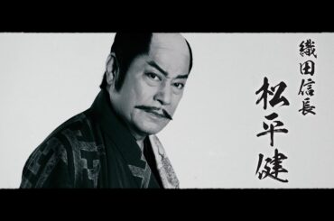 新歌舞伎座『大逆転！戦国武将誉賑』ティザー映像第２弾