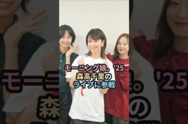 モーニング娘。'25、森高千里のライブに参戦 #ハロプロ #モーニング娘 #森高千里 #morningmusume #shorts