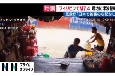 フィリピン南部でM7.4の強い地震…日本の沿岸「被害の心配ない」現地では津波警報　9月30日にもM6.9の地震