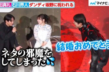 内田真礼&石川界人、ダンディ坂野に結婚を祝福される「ネタの邪魔をしてしまった」 映画『トロン：アレス』ジャパンプレミア