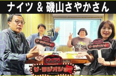 ナイツ & 磯山さやかさん ザ・ラジオショー 2025 10 08
