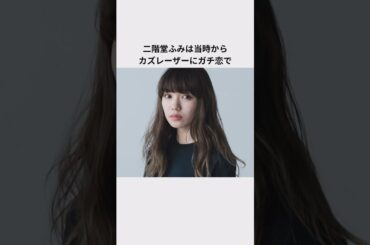 二階堂ふみとカズレーザーの結婚発表エピソード#カズレーザー #二階堂ふみ