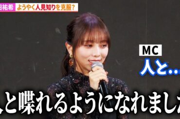 元乃木坂46・与田祐希、ようやく人見知りを克服？「昔は床を見てたり...」　「死ぬまでバズってろ！！」1話先行上映会＆トークイベント