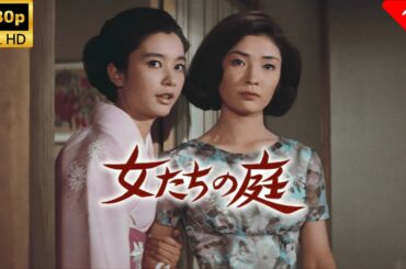 【最高の日本映画】 女たちの庭 🎬🎌🅷🅾️🆃🎌🎬 【ドラマ フル】