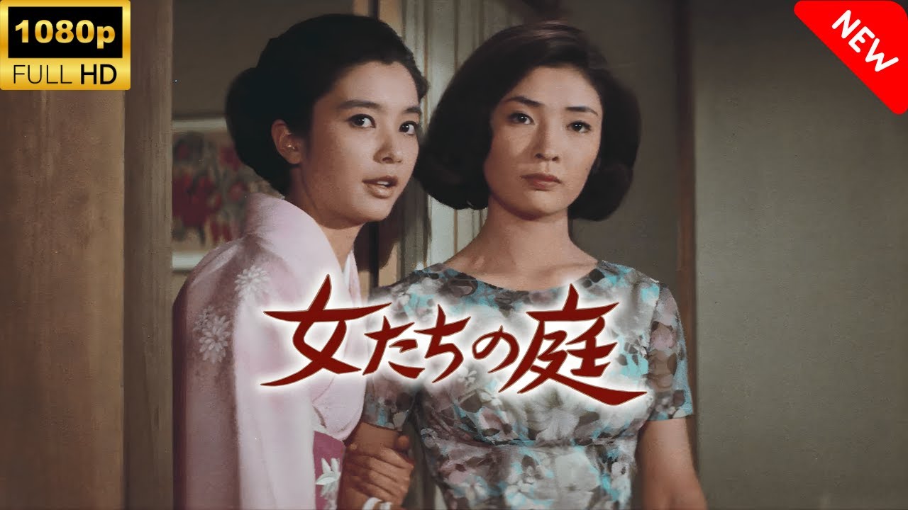 【最高の日本映画】 女たちの庭 🎬🎌🅷🅾️🆃🎌🎬 【ドラマ フル】 【最高の日本映画】 女たちの庭 🎬🎌🅷🅾️🆃🎌🎬 【ドラマ フル】