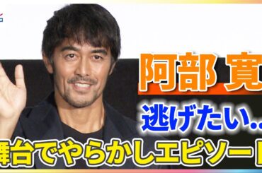 阿部寛 “逃げたい”蜷川幸雄の舞台でやらかし？「怒りはしなかったけど...がっかり」