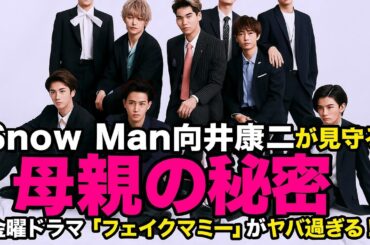 【話題沸騰】Snow Man向井康二が見守る“母親の秘密”——金曜ドラマ『フェイクマミー』がヤバすぎる！