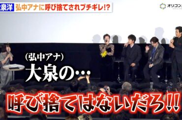 大泉洋、弘中アナに呼び捨てされ猛クレーム！？北村匠海＆岡田将生らキャスト爆笑　ドラマ『ちょっとだけエスパー』制作発表記者会見