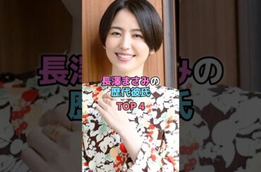 長澤まさみの歴代彼氏TOP4 #芸能人 #雑学