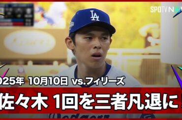 【佐々木朗希 同点直後の8回から登板！シュワーバー、ハーパー、ボームを三者凡退に打ち取る好投！】フィリーズvsドジャース MLB2025 ディビジョンシリーズ第4戦 10.10