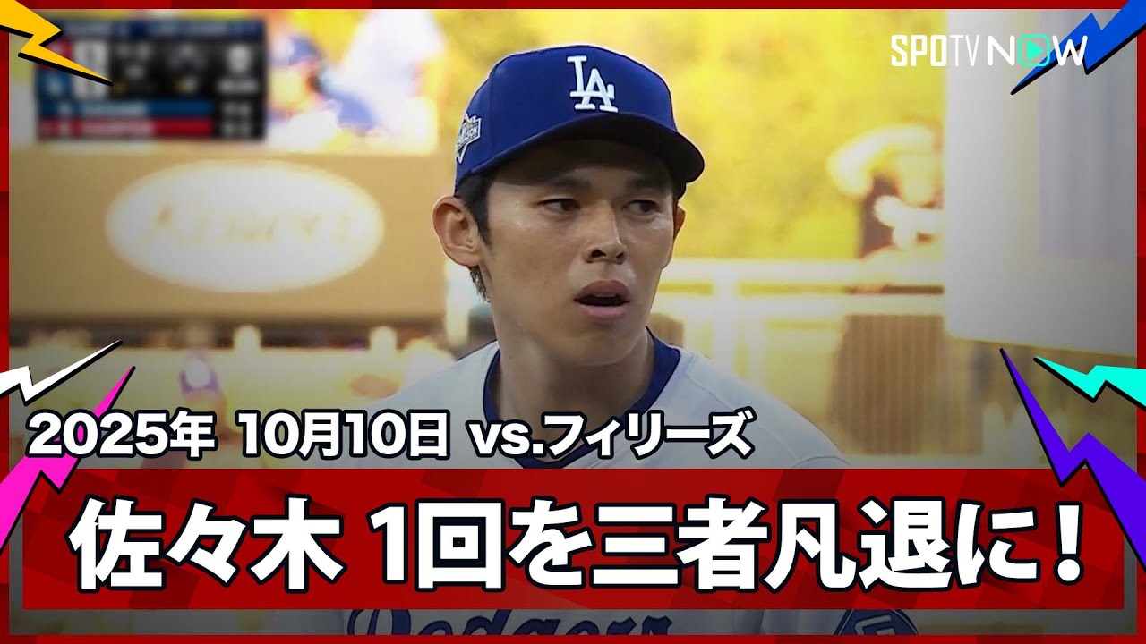 【佐々木朗希 同点直後の8回から登板!シュワーバー、ハーパー、ボームを三者凡退に打ち取る好投!】フィリーズvsドジャース MLB2025 ディビジョンシリーズ第4戦 10.10 【佐々木朗希 同点直後の8回から登板!シュワーバー、ハーパー、ボームを三者凡退に打ち取る好投!】フィリーズvsドジャース MLB2025 ディビジョンシリーズ第4戦 10.10
