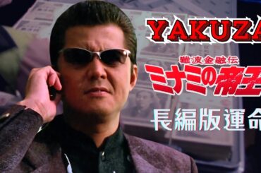 「ヤクザ映画」日本のヤクザ 🎬 難波金融伝　ミナミの帝王 長編版　運命 🎬 ヤクザ映画最新 🎬  FULL HD 2025