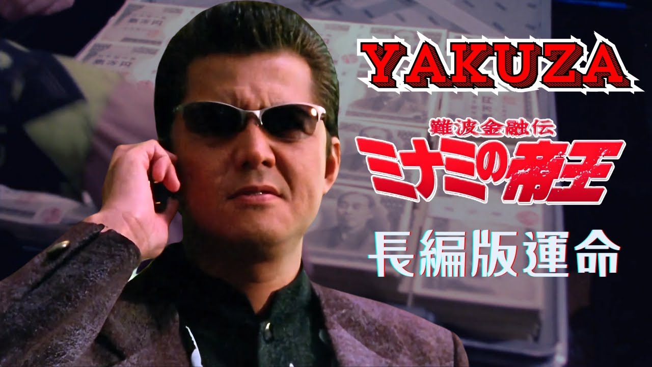 「ヤクザ映画」日本のヤクザ 🎬 難波金融伝 ミナミの帝王 長編版 運命 🎬 ヤクザ映画最新 🎬 FULL HD 2025 「ヤクザ映画」日本のヤクザ 🎬 難波金融伝 ミナミの帝王 長編版 運命 🎬 ヤクザ映画最新 🎬 FULL HD 2025