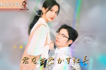 【全話フル｜日本語字】君に千の愛を捧ぐ #短編ドラマ