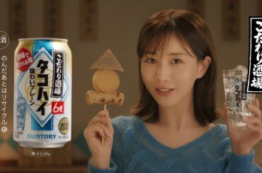 こだわり酒場のタコハイ『この世には』篇 15秒 田中みな実 サントリー CM